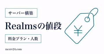 Realmsの料金プランと同時プレイ人数を比較する内容