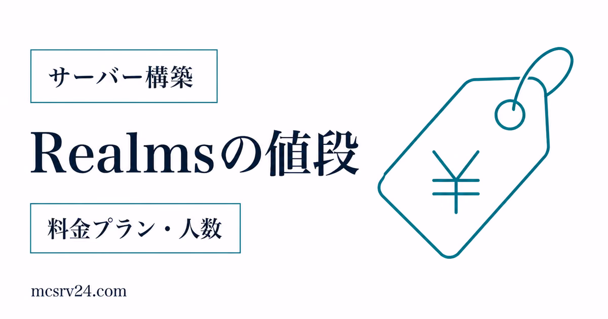 Realmsの料金プランと同時プレイ人数を比較する内容
