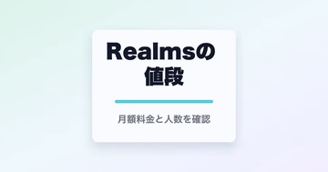 Realmsの値段と書かれたサムネイル