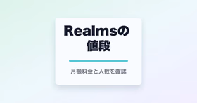 Realmsの値段と書かれたサムネイル