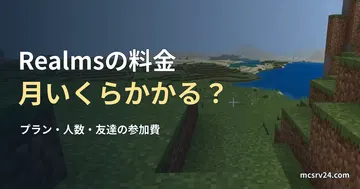 草の丘から見渡す平原と、海沿いの砂地の実ゲーム映像を背景にした、「Realmsの料金 月いくらかかる？」の記事見出し。