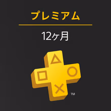 PlayStation Plusプレミアム12ヶ月利用権の商品画像