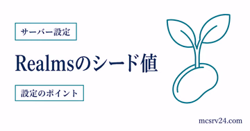 レルムズでシード値を確認する方法をJava版と統合版に分けて示す図