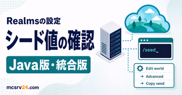 レルムズでシード値を確認する方法をJava版と統合版に分けて示す図