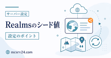 レルムズでシード値を確認する方法をJava版と統合版に分けて示す図