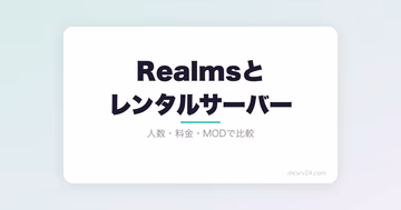 マイクラのRealmsとレンタルサーバーはどっちがいい？人数・料金・MODで比較