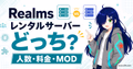 Realmsとレンタルサーバーを人数・料金・MODで比較するサムネイル