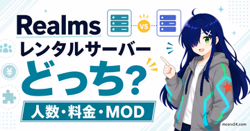 Realmsとレンタルサーバーを人数・料金・MODで比較するサムネイル