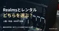 扉を開いた小型HP MicroServer、4つのドライブベイ。 Realmsとレンタルどちらを選ぶ？を扱う記事の見出し。一般機材の参考写真で、紹介サービスの設備や操作画面ではありません。