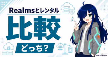 Realmsとレンタルサーバーを人数・料金・MODで比較するサムネイル