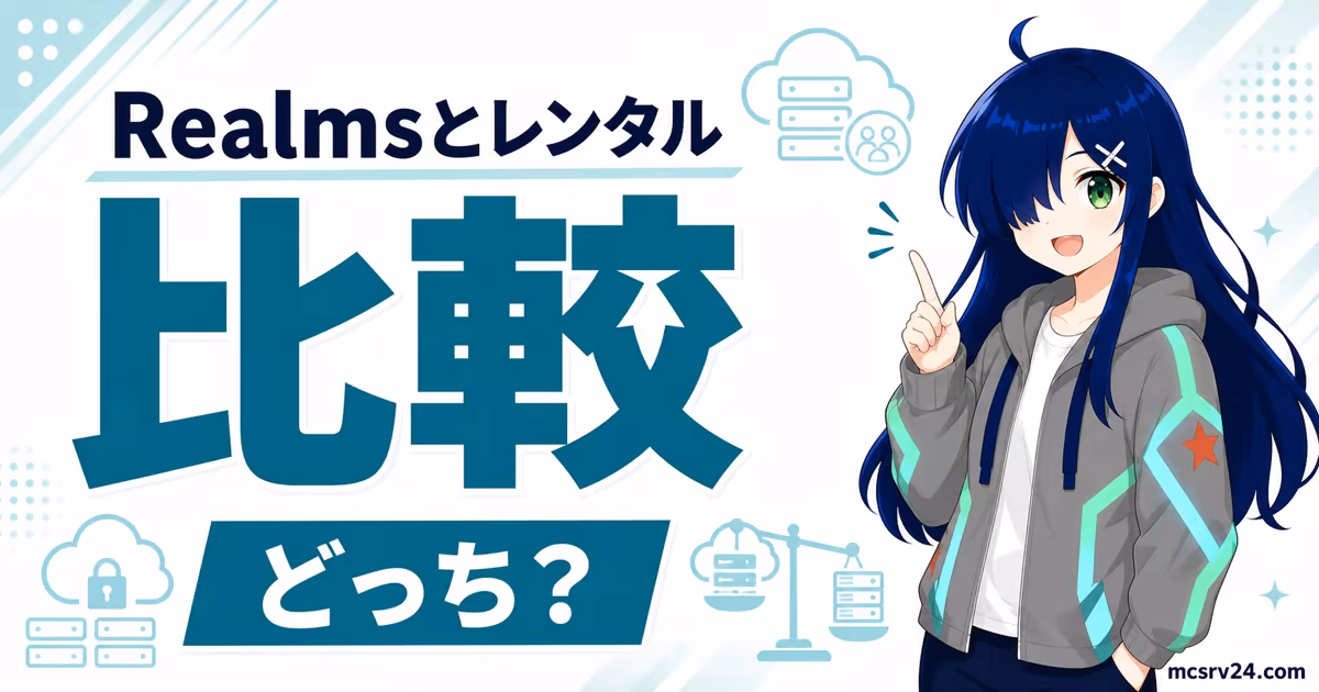 Realmsとレンタルサーバーを人数・料金・MODで比較するサムネイル