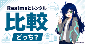 Realmsとレンタルサーバーを人数・料金・MODで比較するサムネイル