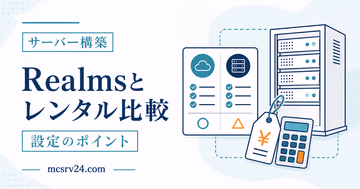 Realmsとレンタルサーバーを人数・料金・MODで比較するサムネイル