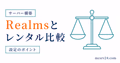 Realmsとレンタルサーバーを人数・料金・MODで比較するサムネイル
