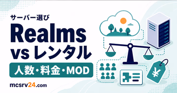 Realmsとレンタルサーバーを人数・料金・MODで比較するサムネイル