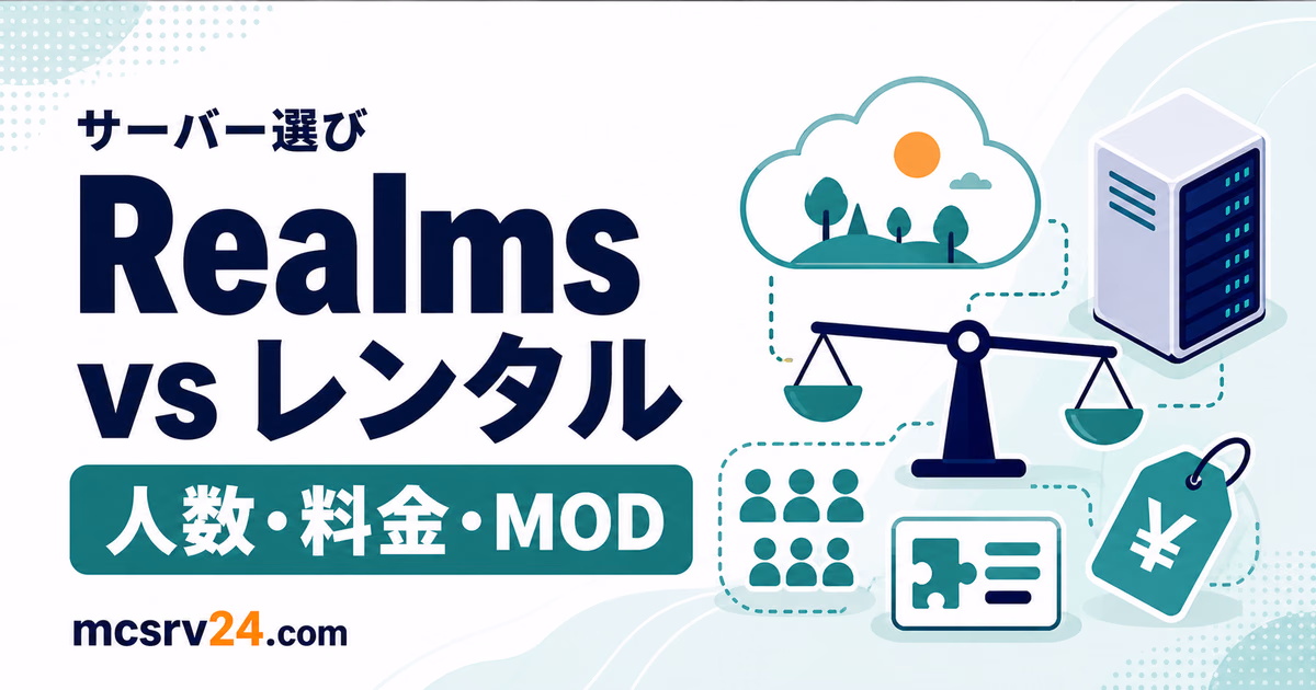 Realmsとレンタルサーバーを人数・料金・MODで比較するサムネイル