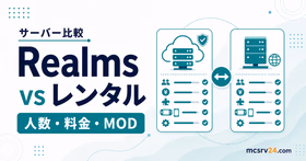 Realmsとレンタルサーバーを人数・料金・MODで比較するサムネイル