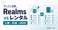 Realmsとレンタルサーバーを人数・料金・MODで比較するサムネイル