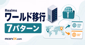 Realmsのワールド移行を7パターンで判断するサムネイル
