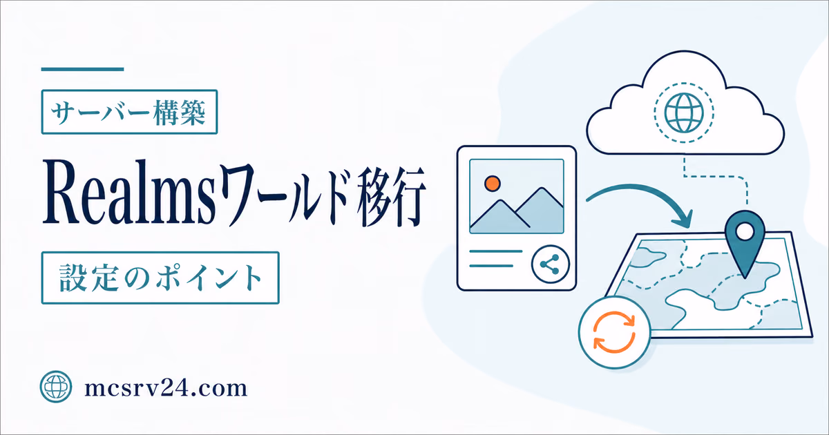 Realmsのワールド移行を7パターンで判断するサムネイル