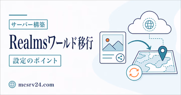 Realmsのワールド移行を7パターンで判断するサムネイル