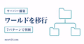 Realmsのワールド移行を7パターンで判断するサムネイル