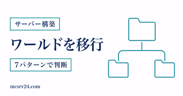 Realmsのワールド移行を7パターンで判断するサムネイル