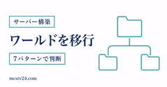 Realmsのワールド移行を7パターンで判断するサムネイル