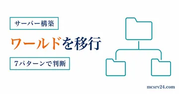 Realmsのワールド移行を7パターンで判断するサムネイル