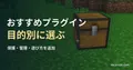 Minecraftの草地に置かれたチェストを背景にした、目的別おすすめプラグインの記事見出し。