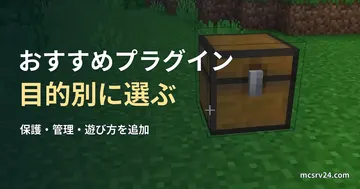 Minecraftの草地に置かれたチェストを背景にした、目的別おすすめプラグインの記事見出し。