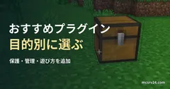 Minecraftの草地に置かれたチェストを背景にした、目的別おすすめプラグインの記事見出し。