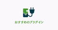 マイクラサーバー向けおすすめプラグインを紹介するイラスト