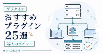プラグイン25選を目的別に選ぶサムネイル