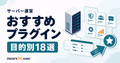 プラグイン18選を目的別に選ぶサムネイル