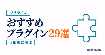 プラグイン29選を目的別に選ぶサムネイル