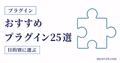 プラグイン25選を目的別に選ぶサムネイル