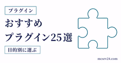 プラグイン25選を目的別に選ぶサムネイル