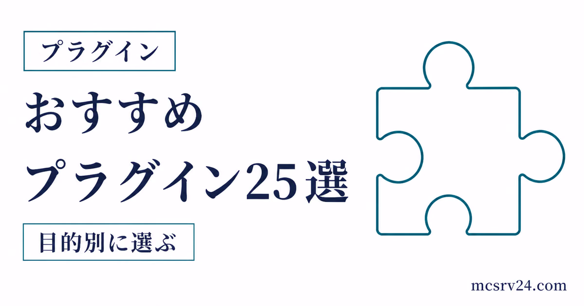 プラグイン25選を目的別に選ぶサムネイル