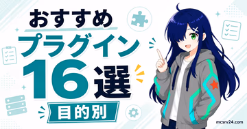 荒らし対策、権限管理、便利機能で選ぶマイクラサーバー向けプラグイン
