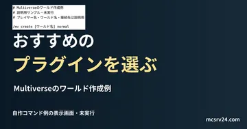 Multiverseのワールド作成例を記した説明用ファイルを実際のテキストエディターで表示した画面（未実行）。おすすめの プラグインを選ぶの記事見出し。