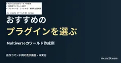 Multiverseのワールド作成例を記した説明用ファイルを実際のテキストエディターで表示した画面(未実行)。おすすめの プラグインを選ぶの記事見出し。