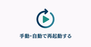 再生ボタンと矢印のアイコン、および「手動・自動で再起動する」というテキスト