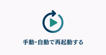 再生ボタンと矢印のアイコン、および「手動・自動で再起動する」というテキスト