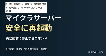 再起動前に停止するコマンドを記した説明用ファイルを実際のテキストエディターで表示した画面(未実行)。マイクラサーバー 安全に再起動の記事見出し。