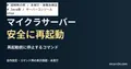 再起動前に停止するコマンドを記した説明用ファイルを実際のテキストエディターで表示した画面(未実行)。マイクラサーバー 安全に再起動の記事見出し。
