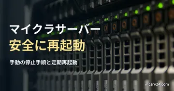 緑色のランプが点灯したラック型サーバーの実写真に、マイクラサーバーを安全に再起動する記事見出しを重ねた画像。