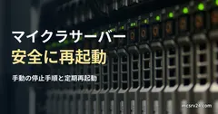 緑色のランプが点灯したラック型サーバーの実写真に、マイクラサーバーを安全に再起動する記事見出しを重ねた画像。
