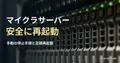 緑色のランプが点灯したラック型サーバーの実写真に、マイクラサーバーを安全に再起動する記事見出しを重ねた画像。