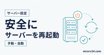 マイクラサーバーを手動・自動で安全に再起動する方法を示すサムネイル